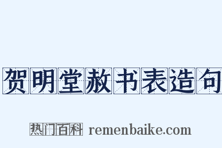 贺明堂赦书表造句是什么意思的图片